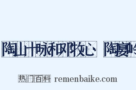 陶山十咏和邓牧心·陶宴岭是什么意思的图片